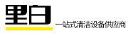 杭州清洁设备里白